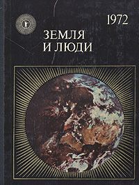 Земля и люди. 1972
