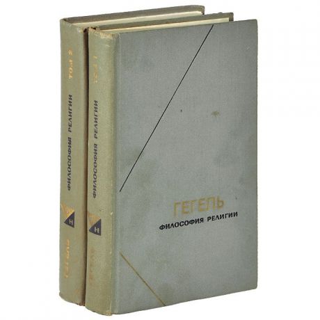 Гегель Философия религии (комплект из 2 книг)