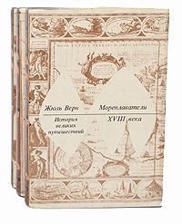 Жюль Верн История великих путешествий (комплект из 3 книг)