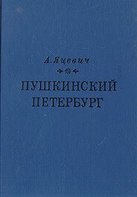 А. Яцевич Пушкинский Петербург