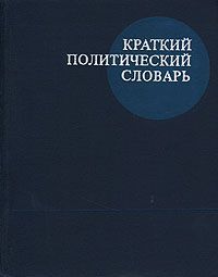 Краткий политический словарь