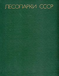 В. Барков,Иван Родичкин,В. Пряхин Лесопарки СССР