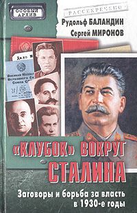 Рудольф Баландин, Сергей Миронов "Клубок" вокруг Сталина. Заговоры и борьба за власть в 1930-е годы