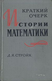 Д. Я. Стройк Краткий очерк истории математики