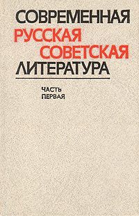 Современная русская советская литература. В двух частях. Часть первая