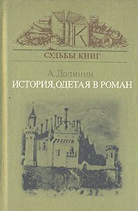 А. Долинин История, одетая в роман