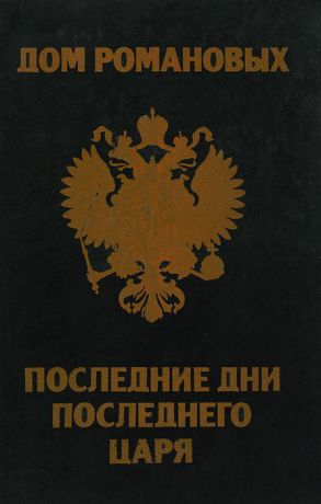 Т. Степанчук, З. Степанчук Дом Романовых. Последние дни последнего царя