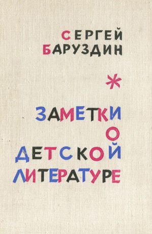 Сергей Баруздин Заметки о детской литературе