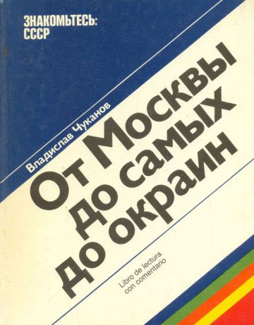 Владислав Чуканов Знакомьтесь: СССР. От Москвы до самых до окраин