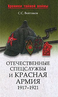 С. С. Войтиков Отечественные спецслужбы и Красная армия. 1917-1921
