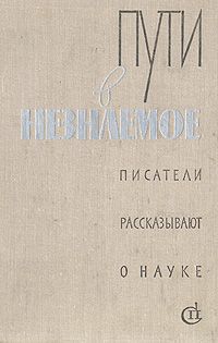 Наука сборник. Пути в незнаемое Писатели рассказывают о науке сборник 9. Пути в незнаемое Писатели рассказывают о науке сборник 8. Пути в незнаемое книга. Пути в незнаемое. Писатели рассказывают о науке. Сборник 22 1990.