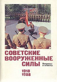 Павел Бобылев,С. Липицкий Советские Вооруженные Силы. Вопросы и ответы