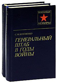С. М. Штеменко Генеральный штаб в годы войны (комплект из 2 книг)