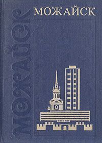 О. В. Федорова, В. К. Ушаков, В. Н. Федоров Можайск