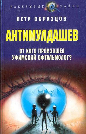 Петр Образцов АнтиМулдашев. От кого произошел уфимский офтальмолог?