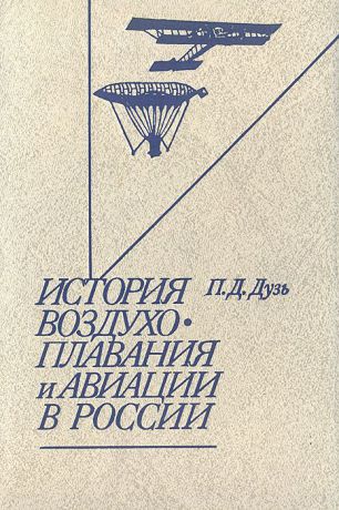 П. Д. Дузь История воздухоплавания и авиации в России (период до 1914 г.)