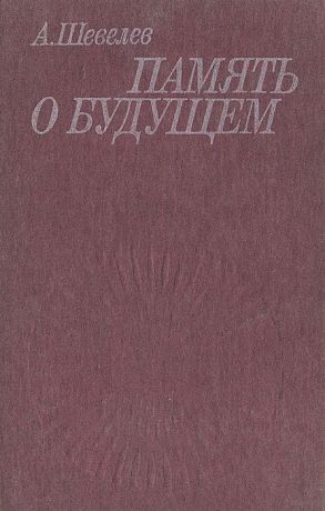 А. Шевелев Память о будущем