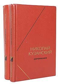 Николай Кузанский Николай Кузанский. Сочинения в 2 томах (комплект)