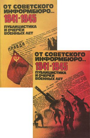 От Советского Информбюро...1941-1945. Публицистика и очерки военных лет (комплект из 2 книг)