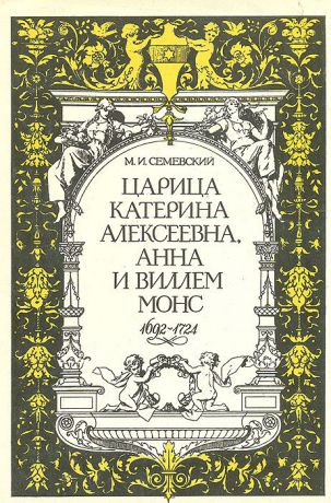 М. И. Семевский Царица Катерина Алексеевна, Анна и Виллем Монс, 1692 - 1724. Очерк из русской истории XVIII века