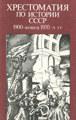 Хрестоматия по истории СССР 1900-конец 1930-х гг.