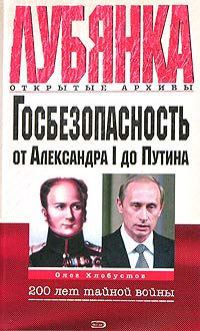 Олег Хлобустов Госбезопасность от Александра I до Путина