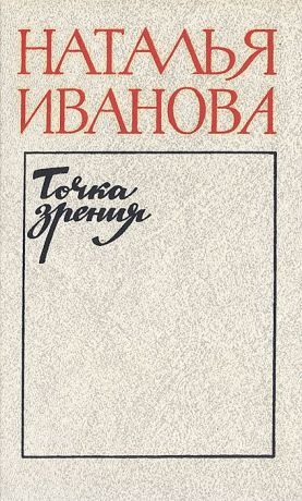 Наталья Иванова Точка зрения: О прозе последних лет