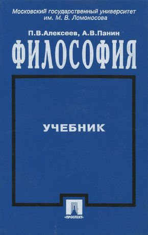 П. В. Алексеев, А. В. Панин Философия