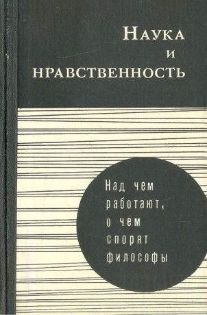 Валентин Толстых Наука и нравственность