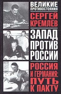 Сергей Кремлев Россия и Германия: Путь к пакту. Коридоры раздора и пакт надежды. Историческое исследование