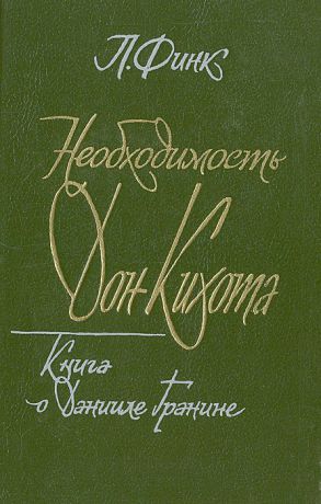 Л. Финк Необходимость Дон Кихота: Книга о Данииле Гранине