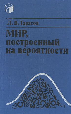 Л. В. Тарасов Мир, построенный на вероятности