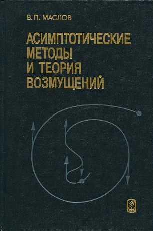 В. П. Маслов Асимптотические методы и теория возмущений