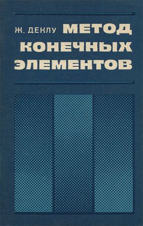 Ж. Деклу Метод конечных элементов