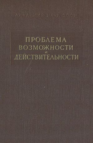 Проблема возможности и действительности