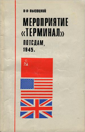 В. Н. Высоцкий Мероприятие "Терминал" Потсдам, 1945