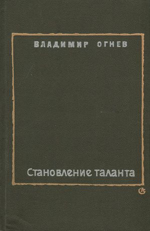 Владимир Огнев Становление таланта