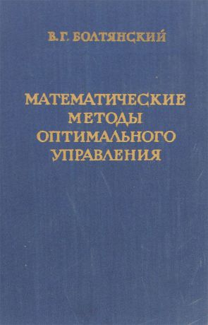 В. Г. Болтянский Математические методы оптимального управления