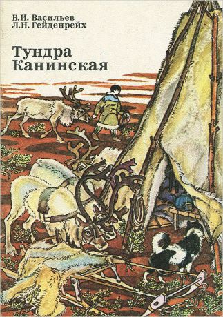 В. И. Васильев, Л. Н. Гейдерейх Тундра Канинская