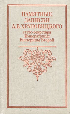 Памятные записки А. В. Храповицкого, статс-секретаря Императрицы Екатерины Второй