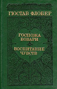 Гюстав Флобер Госпожа Бовари. Воспитание чувств