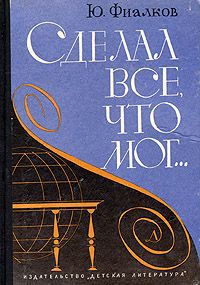 Ю. Фиалков Сделал все, что мог...