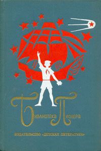 Сергей Баруздин,Лев Кассиль,Аркадий Гайдар Библиотека пионера. Том 1