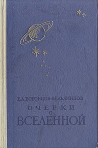 Б. А. Воронцов-Вельяминов Очерки о Вселенной