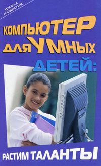 И. Ю. Анохина Компьютер для умных детей. Растим таланты