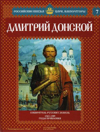 Александр Савинов Дмитрий Донской: Собиратель русских земель. 1363-1389 годы правления