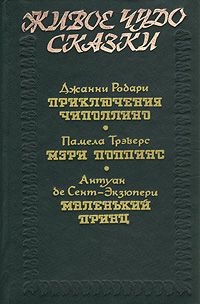 Памела Линдон Трэверс,Антуан де Сент-Экзюпери,Нора Галь,Борис Заходер,Джанни Родари,Злата Потапова Живое чудо сказки