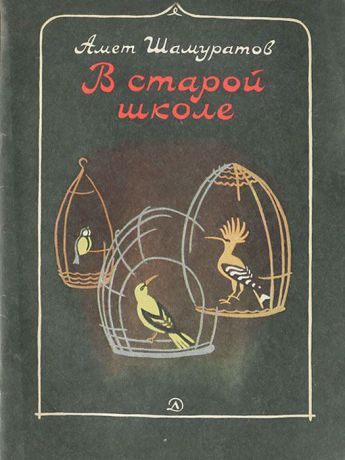 Амет Шамуратов В старой школе