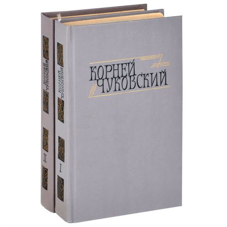 Корней Чуковский Корней Чуковский. Сочинения в 2 томах (комплект из 2 книг)