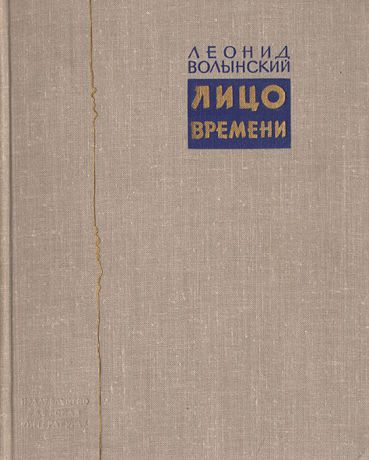 Леонид Волынский Лицо времени: Книга о русских художниках